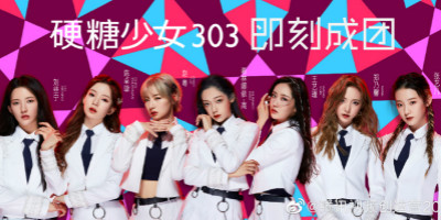 硬糖少女303成團(tuán)，土味LOGO設(shè)計遭全網(wǎng)吐糟！