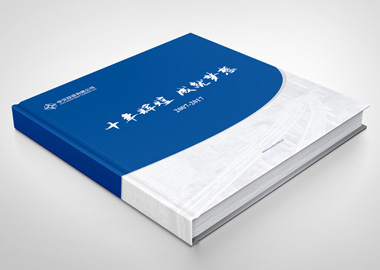 中交投資十周年宣傳冊設計