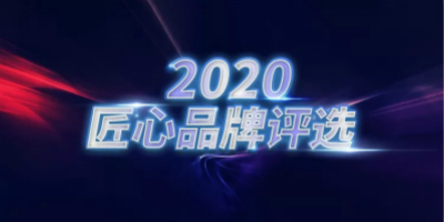 2020匠心品牌評選結果發布,210個品牌成功入選