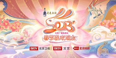 2023年北京臺春晚LOGO設計和吉祥物公布！