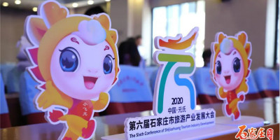 第六屆石家莊市旅游產業發展大會正式發布大會口號、LOGO、吉祥物