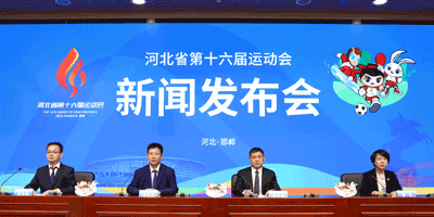 河北省第十六屆運動會會徽，吉祥物發(fā)布
