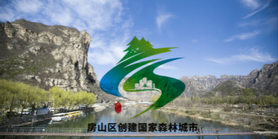 北京房山區創建國家森林城市LOGO設計終于對外公布了