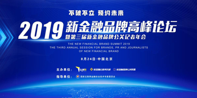 高瑞思享：2019新金融高峰論壇暨第三屆新金融品牌公關記者年會即將開幕