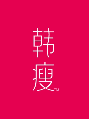 韓瘦品牌營銷全案策劃與設計