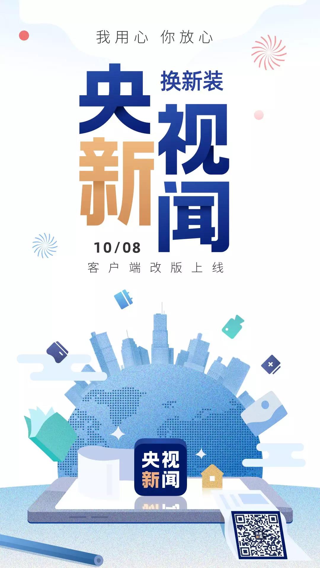 央視新聞新版客戶端改版宣傳海報_高瑞品牌_北京logo設計