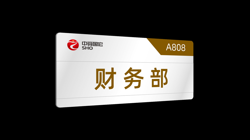 中舜國宏LOGO設(shè)計應(yīng)用門牌_高瑞品牌